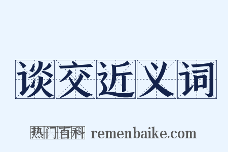 谈交近义词是什么意思的图片
